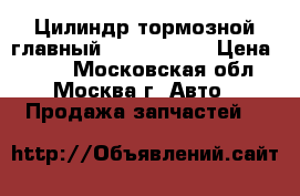  Цилиндр тормозной главный Opel Zafira › Цена ­ 800 - Московская обл., Москва г. Авто » Продажа запчастей   